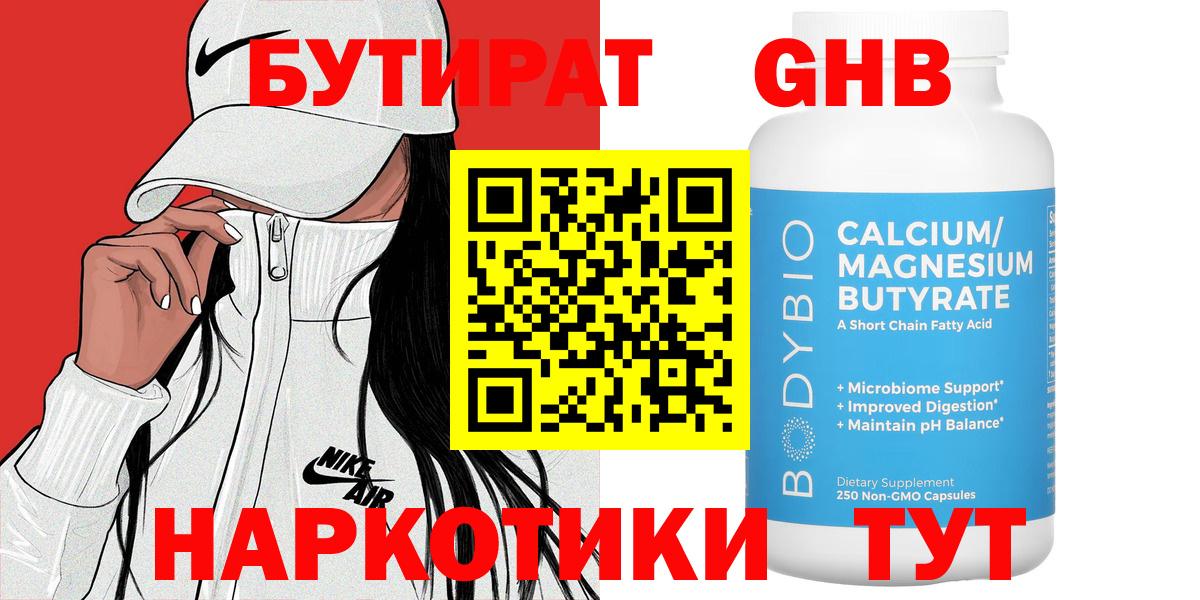 БУТИРАТ оксибутират  Вход с VPN  Партизанск 