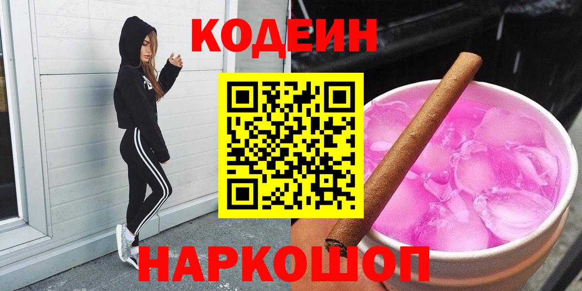 Партизанск  Codein Purple Drank  Вход с VPN 