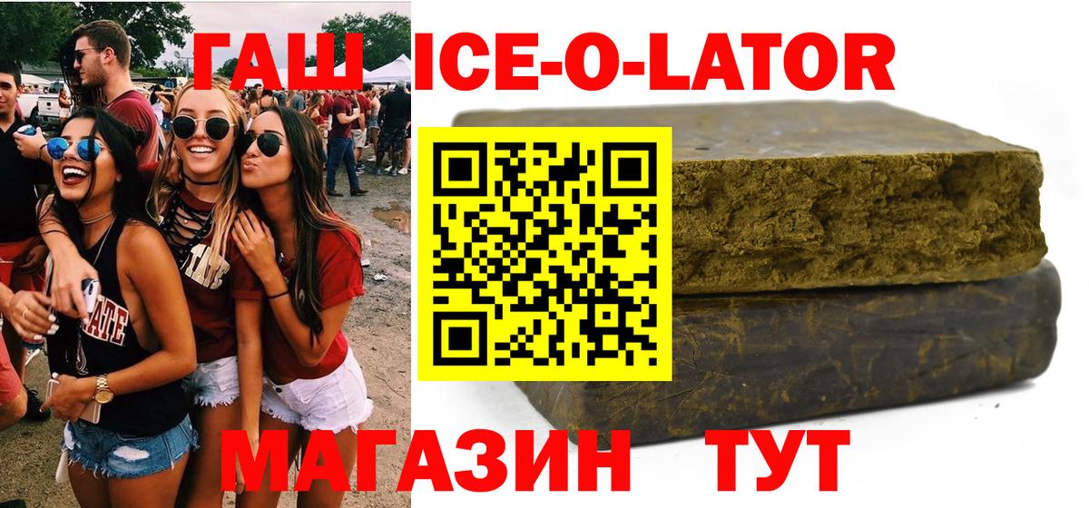 ГАШИШ  ГАШ гашик  Вход с VPN  Партизанск  ГАШ Ice-O-Lator 